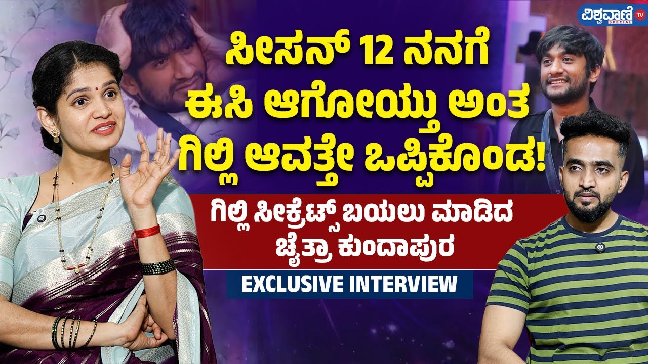 Bigg Boss Chaithra Kundapura Interview| Gilli Nata| Rajath | ರಜತ್ ಮೇಲಿನ ನನ್ನ ಆಕ್ರೋಶಕ್ಕೆ ಆ ಮಾತೇ ಕಾರಣ!