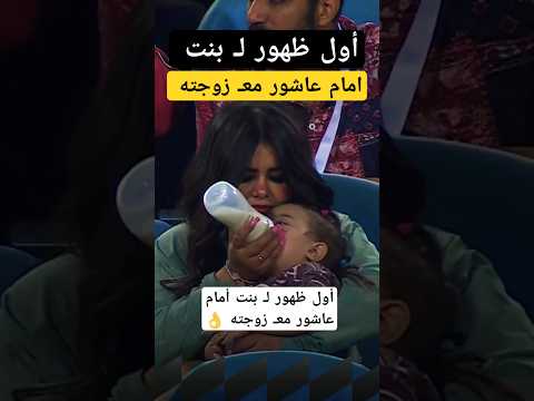 أول ظهور ل بنت أمام عاشور مع زوجته