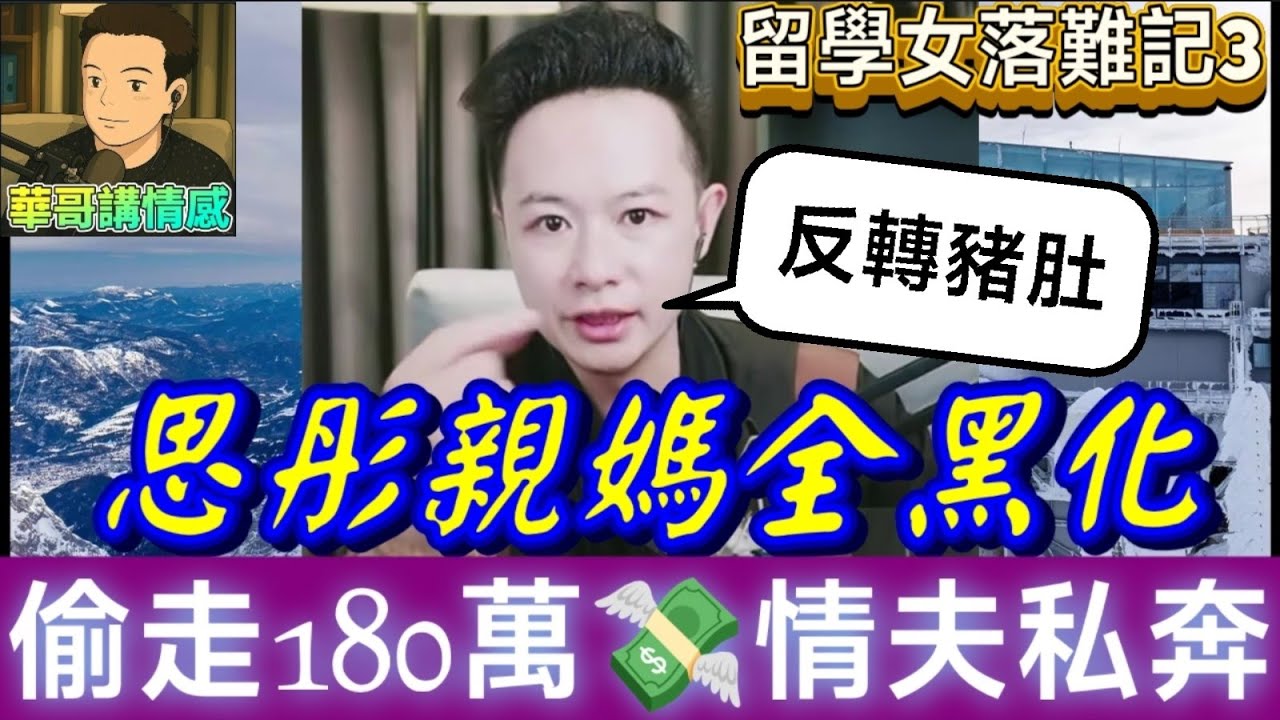 【留學女落難記3】思彤親媽全黑化,偷走180萬💸與情夫私奔！思彤哭訴💔