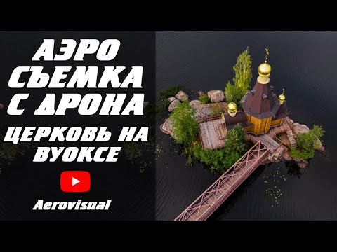 Церковь апостола Андрея Первозванного на Вуоксе. Аэросъемка с квадрокоптера. Путешествия и туризм.