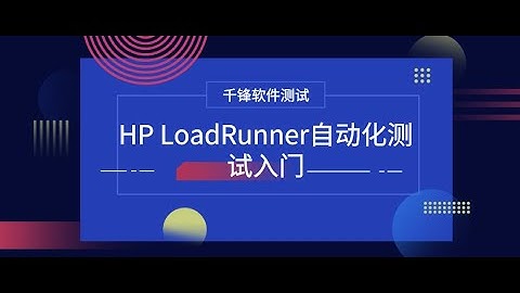 千锋软件测试教程：1 性能测试基础