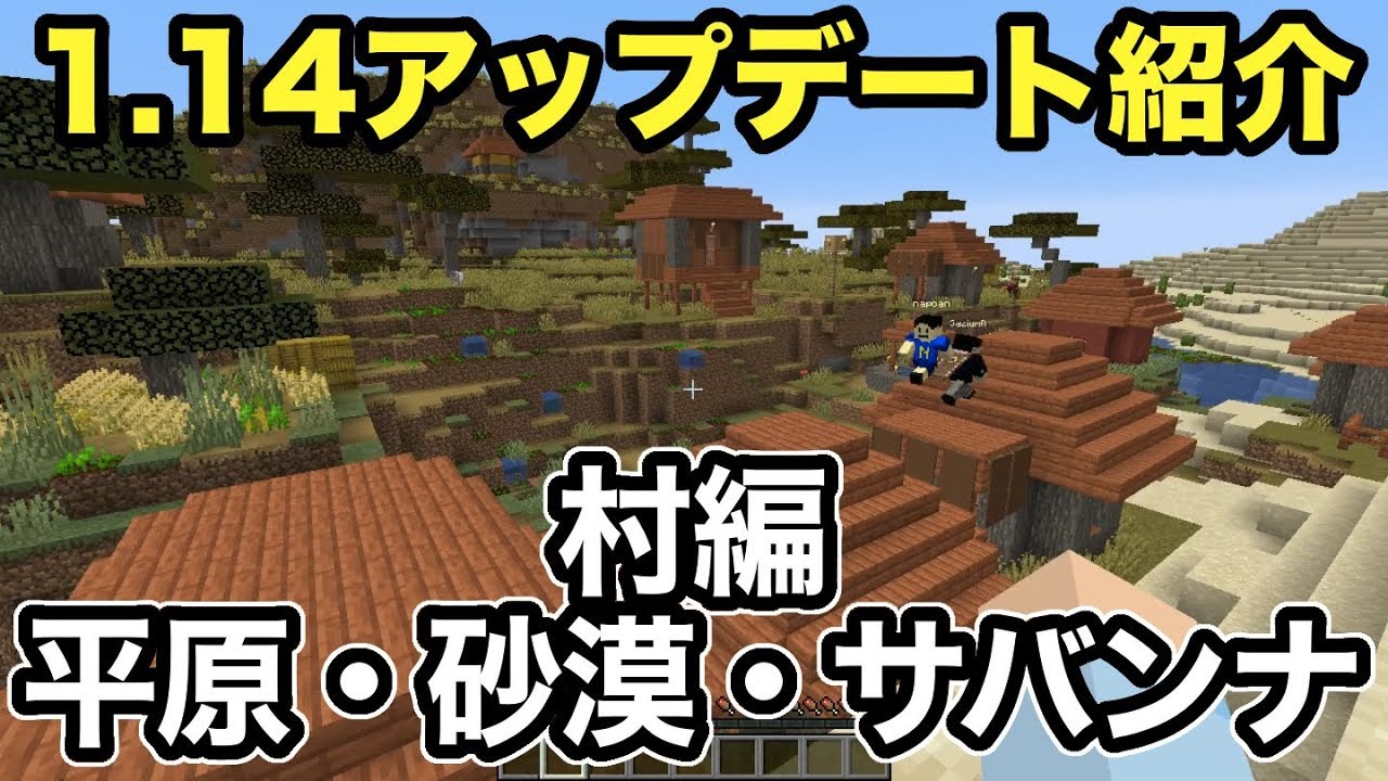 マイクラ 1 14アップデート紹介 第５弾は村 平原 砂漠 サバンナ をご紹介 Youtube