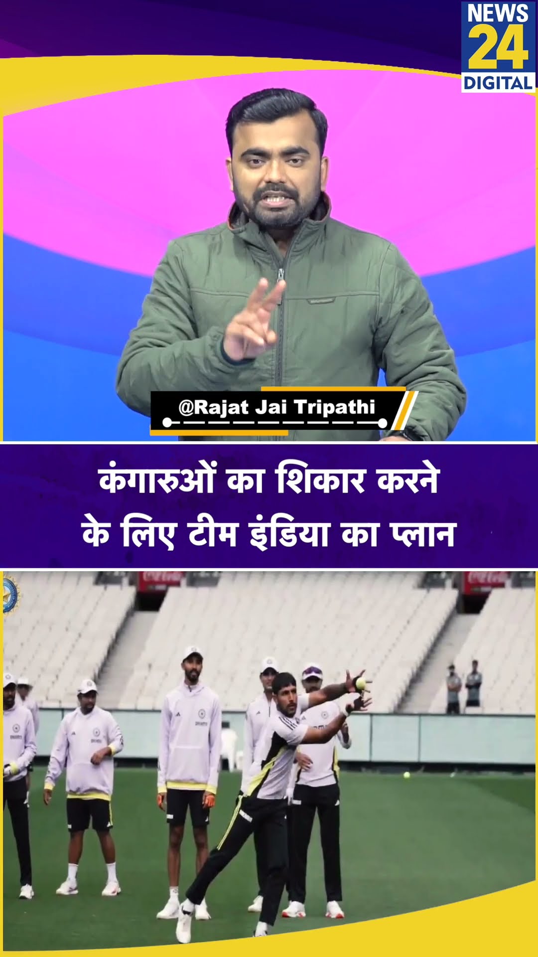 IND vs AUS: Boxing Day Test से पहले Team India की अनोखी फील्डिंग प्रैक्टिस। News 24 #shorts