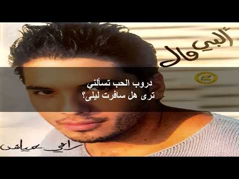         2002 كلمات اغنية الليل يا ليلى رامي عياش البوم البي مال