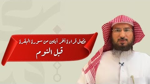 فضل قراءة آخر آيتين من سورة البقرة قبل النوم