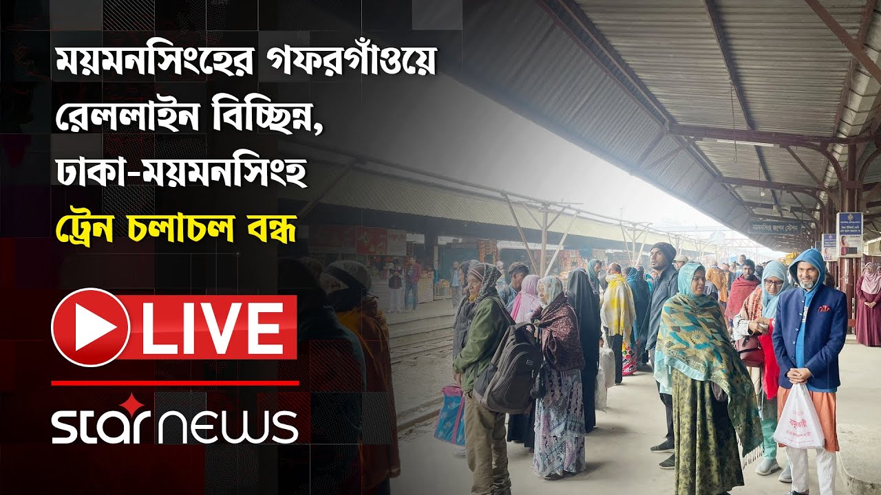 LIVE: গফরগাঁওয়ে রেললাইন বিচ্ছিন্ন, ঢাকা-ময়মনসিংহ রুটে ট্রেন চলাচল বন্ধ | Star News