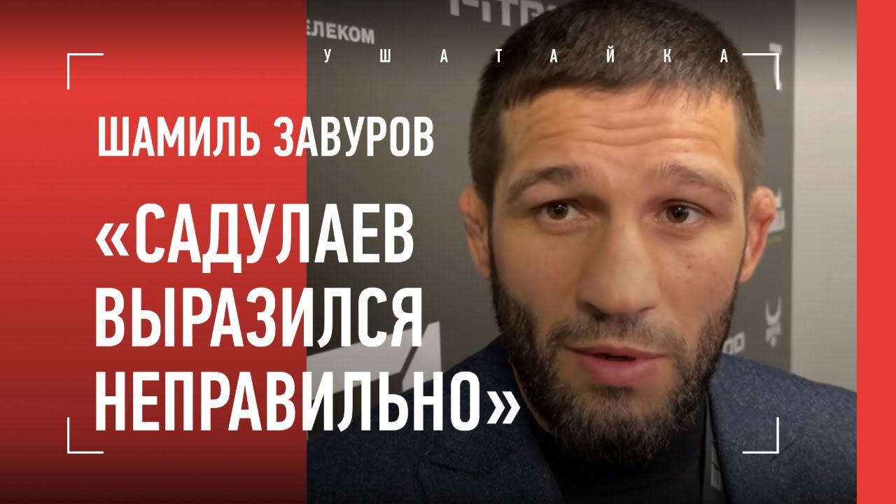 "Садулаев выразился неправильно". Шамиль Завуров: ОТВЕТ борцам / про Шлеменко и Одилова
