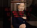 【警告】成功した奴ほど見落とす最大の落とし穴#田中角栄 #成功哲学 #リーダーシップ #マネジメント #人間関係 #ビジネス成功 #器の大きさ #ビジネス思考 #自己成長 #組織運営
