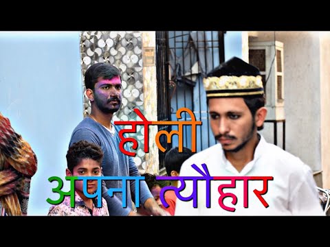 Holi apna festival..होली अपना त्यौहार..Mizankhan