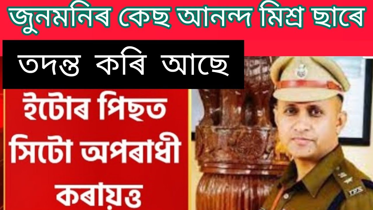 Assamese News !SIJunmoni Rabha Death Case// Assamese Videoviral Updet