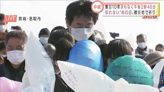 震災10年　被災地で祈り“それぞれの想い”胸に黙祷(2021年3月11日)