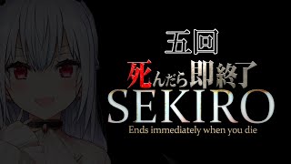 【SEKIRO: SHADOWS DIE TWICE】5回死んだら即終了【にじさんじ/葉加瀬冬雪】