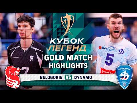 Belogorie vs. Dynamo | HIGHLIGHTS | FINAL | Gold Match | Legends Cup