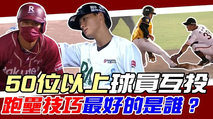 CPBL》跑壘技巧最好的是誰？球員大票選結果！陳晨威竟然不是第一名？【MOMO瘋運動】 - 天天要聞