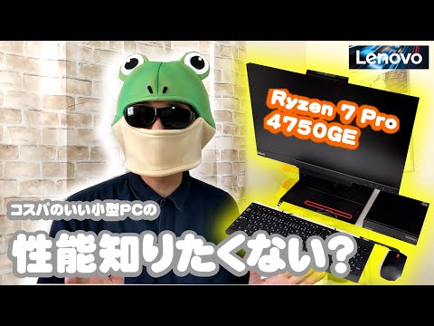 【使える？】Ryzen7搭載のコスパ良PC ThinkCentre M75q 2 Tinyと合体モニターThinkCentre Tiny in One 22を使ってみた（ベンチマーク／動画編集などで）