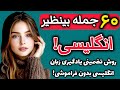 یادگیری 60 جمله بینظیر و فوق العاده مهم انگلیسی
