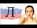 Russian pronunciation practice - Л (L) - Exercises