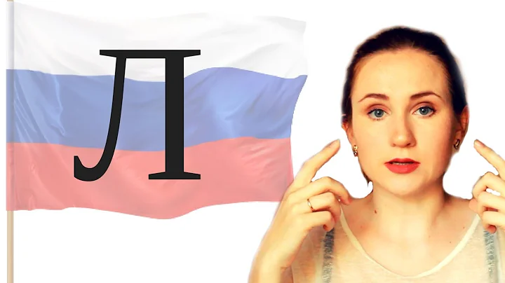 Russian pronunciation practice - Л (L) - Exercises