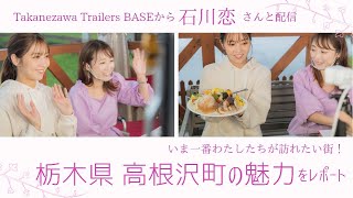 石川恋ちゃんのもぐもぐシーンも♡ いま一番訪れたい街「栃木県高根沢町」【10/9ライブ配信】