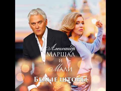 Александр Маршал и