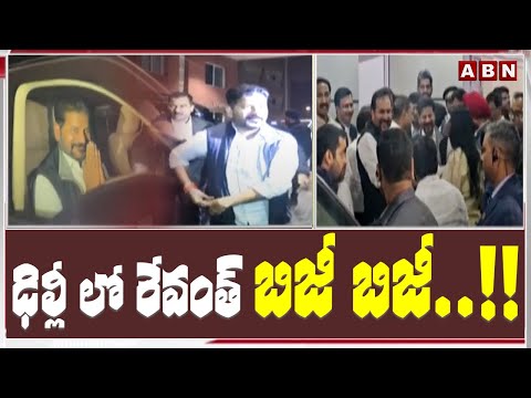 ఢిల్లీ లో రేవంత్ బిజీ బిజీ..!! | CM Revanth Reddy Delhi Tour Updates | ABN Telugu - ABNTELUGUTV