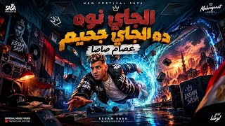 الجاي نوه ده الجاي جحيم   متخطر   عصام صاصا مزيكا       - اسمعها