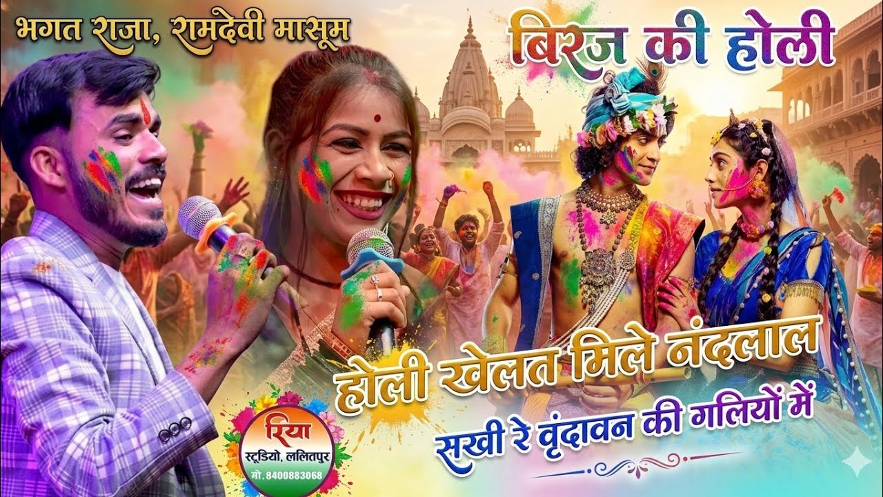 होली खेलत मिले नंदलाल💥 सखी री वृंदावन की गलियां में |स्पेशल होली राई |भगत राजा - रामदेवी मासूम होली 