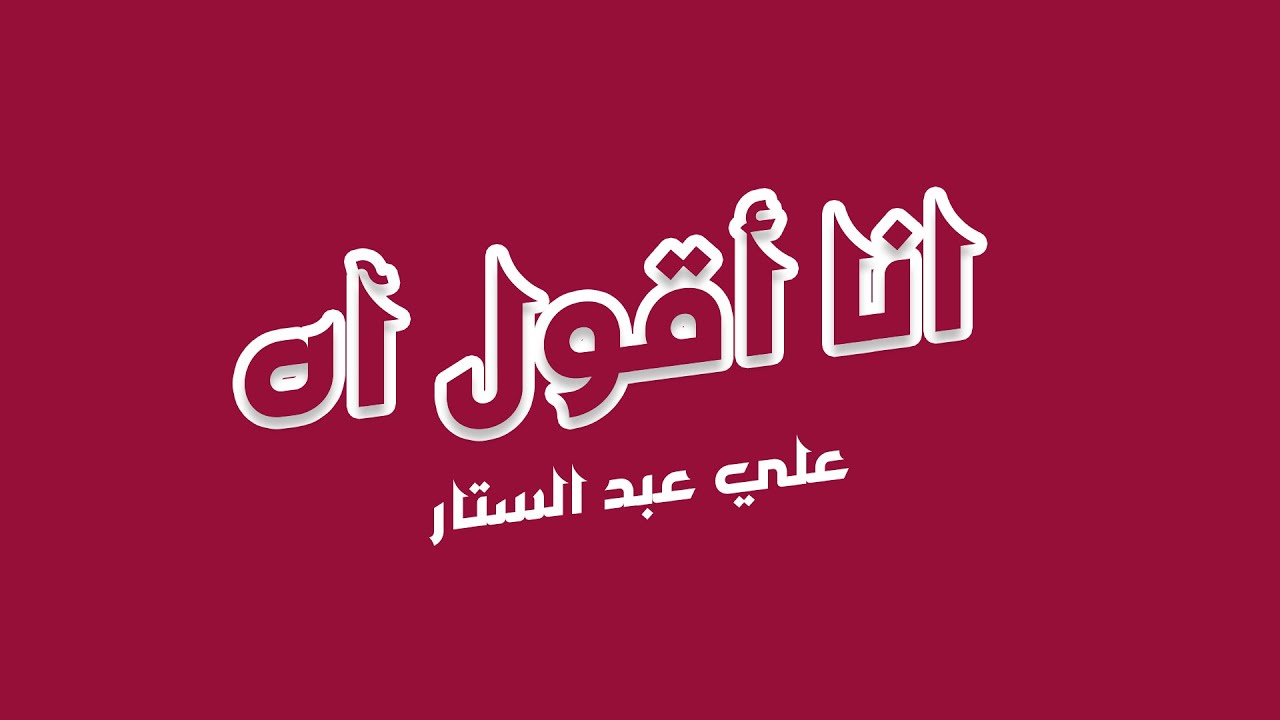 اغنية انا اقول اه - YouTube