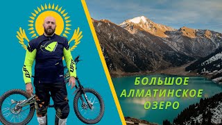 Большое алматинское озеро (БАО). Куда поехать в Казахстане. Туры на электробайках