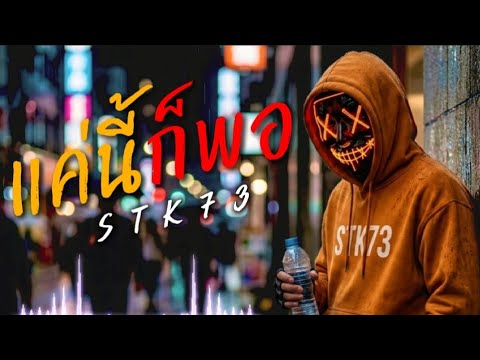 แค่นี้ก็พอ - STK73