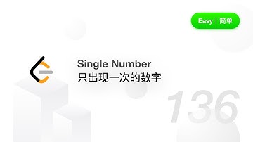 136. Single Number 只出现一次的数字【LeetCode 力扣题解】