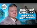 Как военный конфликт Украина-Россия повлияет на рынок недвижимости