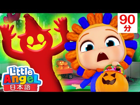 90分 ハロウィンはこわくない ハッピーハロウィン 2022 ハロウィンの歌 童謡メドレー 子どもの歌 リトルエンジェル Little Angel 
