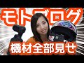 モトブログ機材全部見せ！GoProマウント・カメラ紹介・PC・編集ソフト＊【バイク女子】