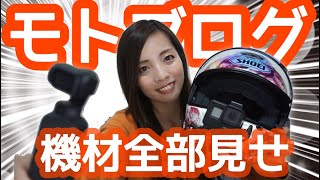 モトブログ機材全部見せ！GoProマウント・カメラ紹介・PC・編集ソフト＊【バイク女子】