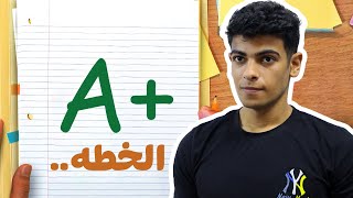 3 حاجات هعملها عشان اجيب درجات عالية في الجامعه