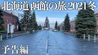 【北海道旅行】函館の旅 2021冬 予告編