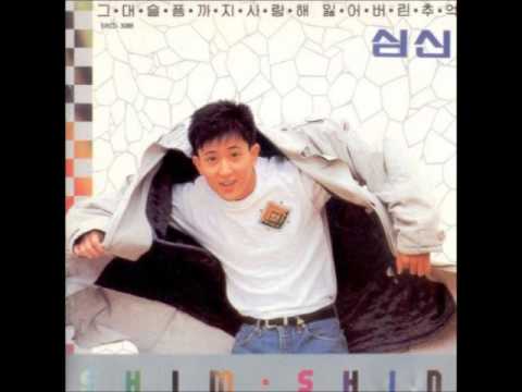 심신   그대 슬픔까지 사랑해 (가사 첨부)
