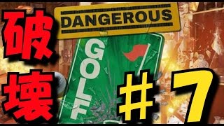 【実況】家具を全力で破壊するゴルフゲーム！！〔Dangerous Golf〕 part.7