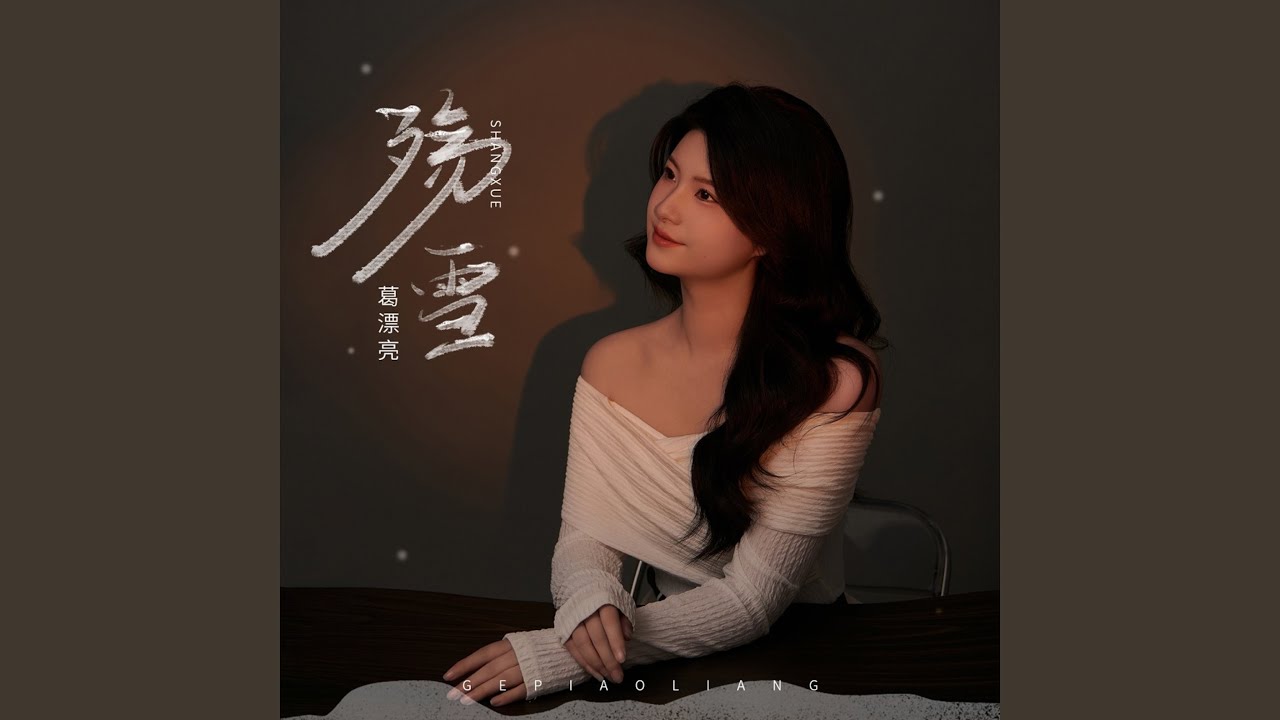 Watch 殇雪 on YouTube Watch 殇雪 on YouTube