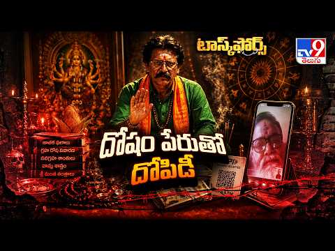 Task Force : చేతబడి.. దెయ్యం.. దోషం పేరుతో దొంగ బాబాల దందా - TV9 - TV9