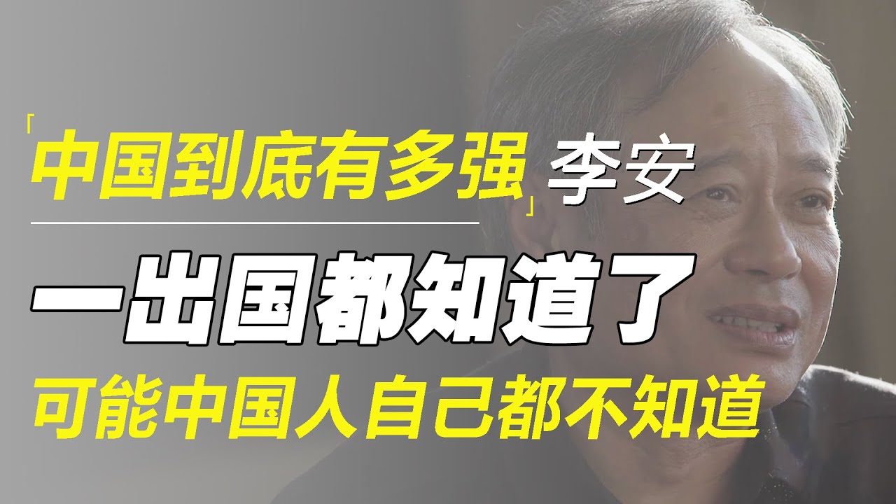 中国到底有多强，李安一出国后全知道了，甚至中国人自己都未必知道
