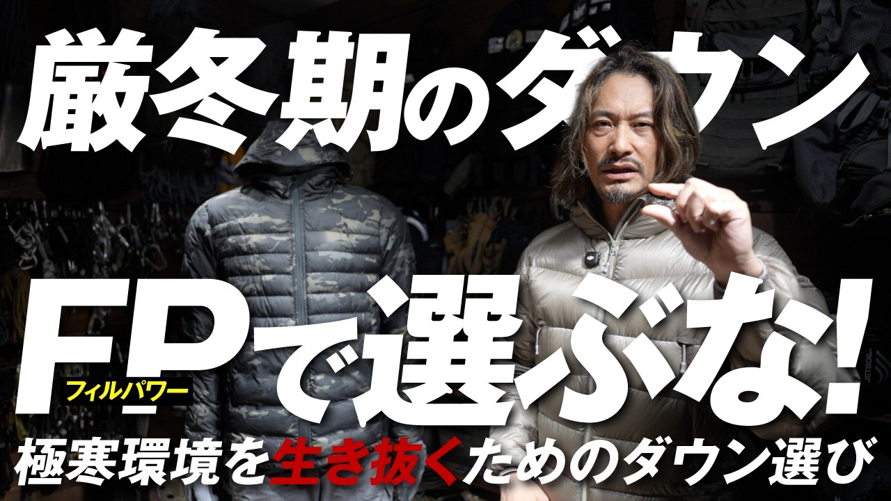 厳冬期ダウン FPで選ぶな！！