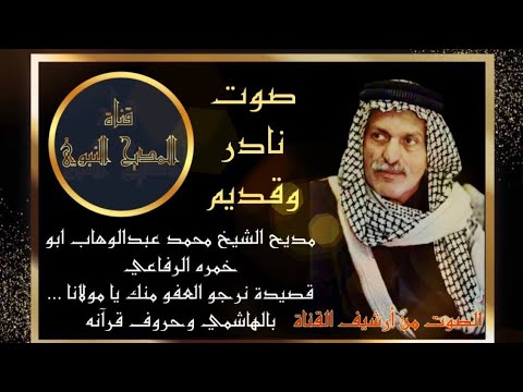 جديد صوت نادروقديم مديح الشيخ محمد ابو خمرة قصيدة نرجو العفو منك يولانا بالهاشمي وحروف قرانه