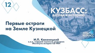 Кузбасс: взгляд в историю. Лекция №12