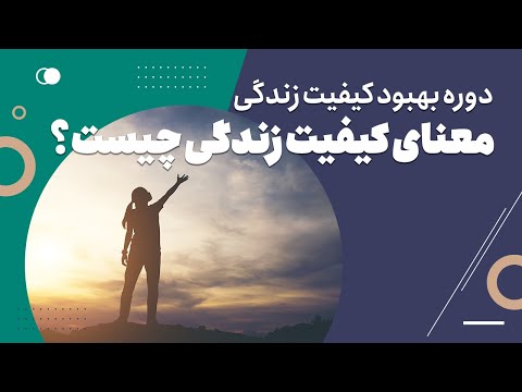 معنای کیفیت زندگی