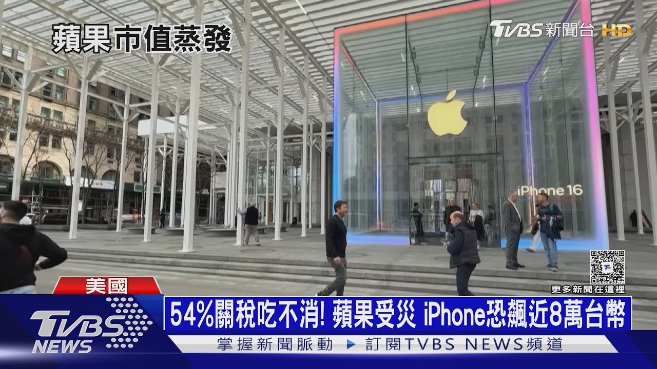 54%關稅吃不消! 蘋果受災 iPhone恐飆近8萬台幣｜十點不一樣20250408@TVBSNEWS01