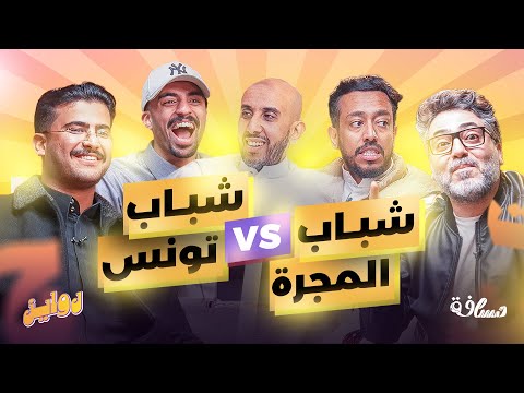 لقاء الجبابرة روايز مع البيز الحلقة 13