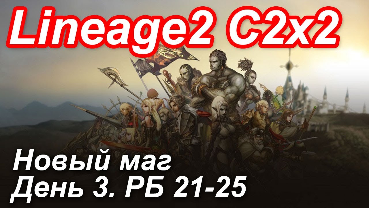 Lineage2. Elmorelab.com. Cronicle2 x2. Новый маг. День 3. Змея, Рашкос, Каел, Собака, Жаба, Зомбак.
