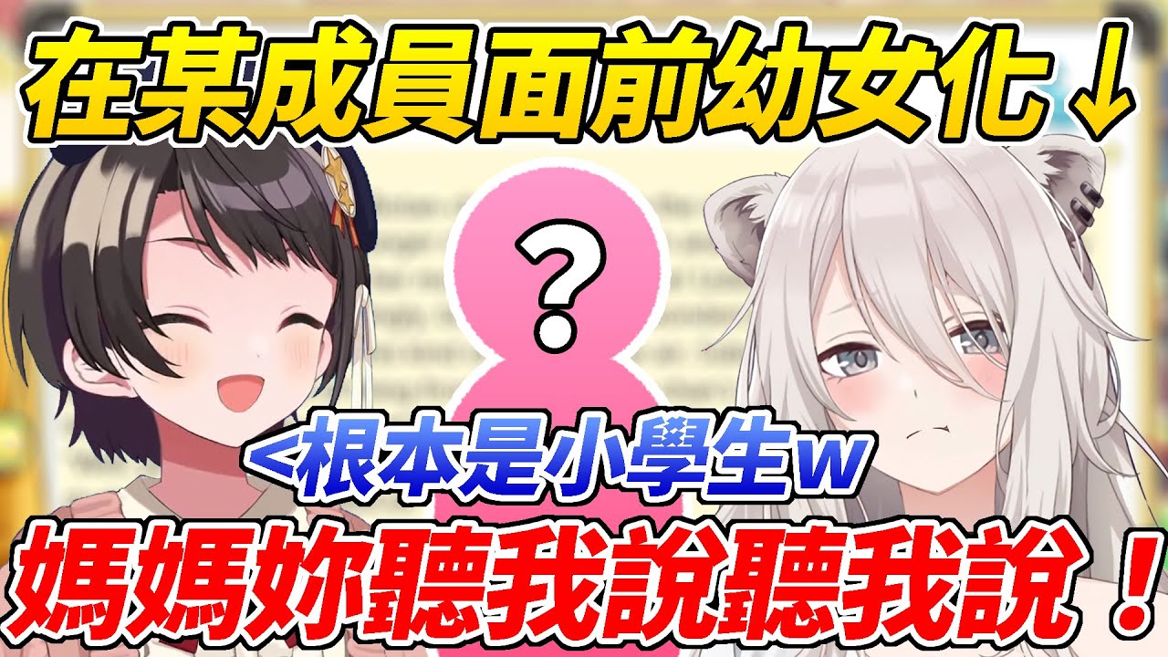 486目擊在某Holo成員面前幼女化的稀有牡丹，行為完全就像纏著媽媽的小學生ww【大空昴／大空スバル】【ホロライブ切り抜き】【HOLOLIVE中文】